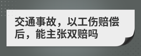 交通事故，以工傷賠償后，能主張雙賠嗎