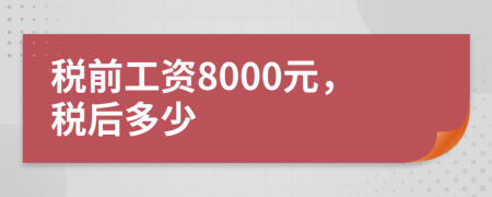 稅前工資8000元，稅后多少