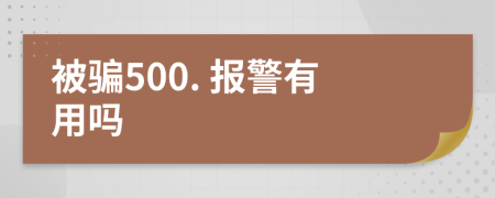 被騙500. 報警有用嗎