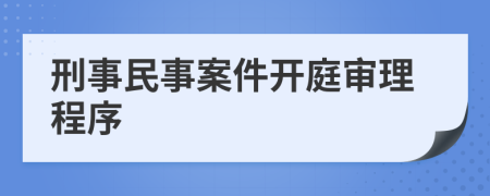 刑事民事案件開庭審理程序
