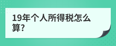 19年個人所得稅怎么算?
