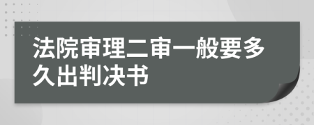 法院審理二審一般要多久出判決書