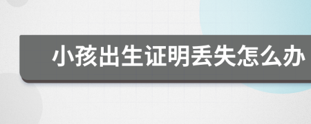 小孩出生證明丟失怎么辦