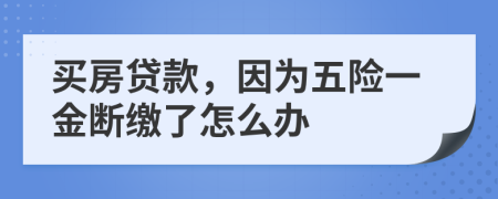 買(mǎi)房貸款，因?yàn)槲咫U(xiǎn)一金斷繳了怎么辦