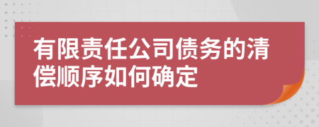 有限責(zé)任公司債務(wù)的清償順序如何確定