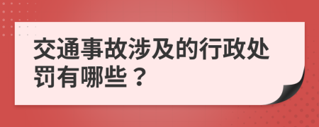 交通事故涉及的行政處罰有哪些？