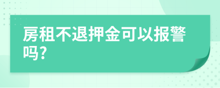 房租不退押金可以報(bào)警嗎?