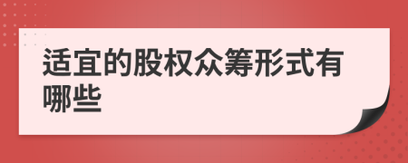 適宜的股權(quán)眾籌形式有哪些