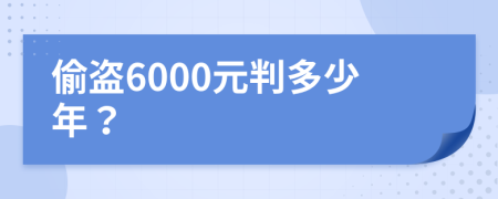 偷盜6000元判多少年?