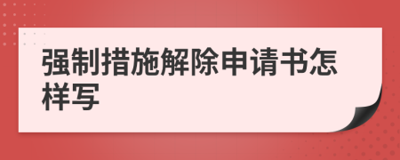 強制措施解除申請書怎樣寫