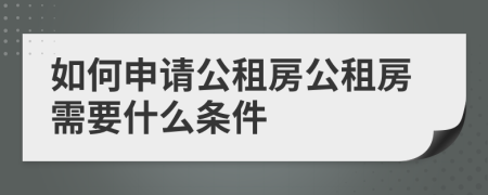 如何申請(qǐng)公租房公租房需要什么條件