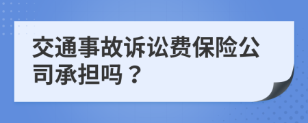 交通事故訴訟費(fèi)保險(xiǎn)公司承擔(dān)嗎？