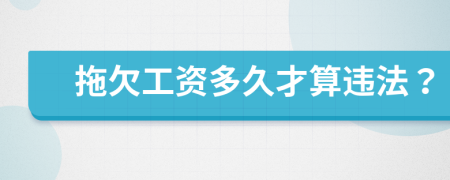 拖欠工資多久才算違法？