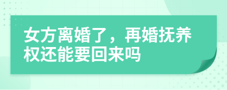 女方離婚了，再婚撫養(yǎng)權(quán)還能要回來嗎