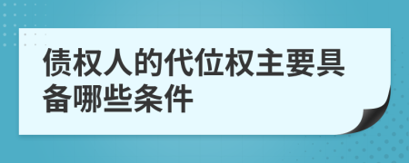 債權(quán)人的代位權(quán)主要具備哪些條件