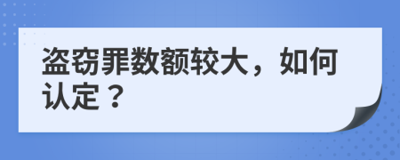 盜竊罪數(shù)額較大，如何認(rèn)定？