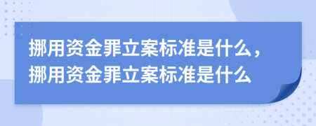 挪用資金罪立案標(biāo)準(zhǔn)是什么，挪用資金罪立案標(biāo)準(zhǔn)是什么