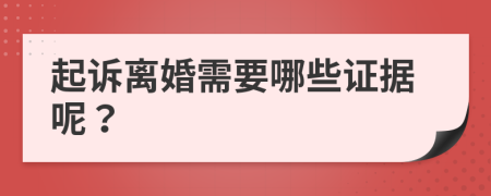 起訴離婚需要哪些證據(jù)呢？