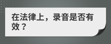 在法律上，錄音是否有效？