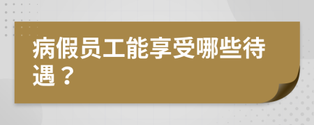 病假員工能享受哪些待遇？