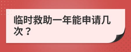 臨時救助一年能申請幾次？