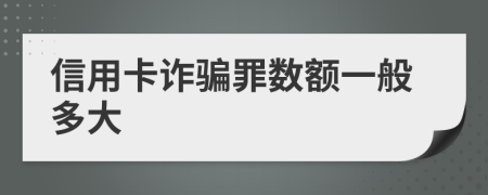 信用卡詐騙罪數(shù)額一般多大