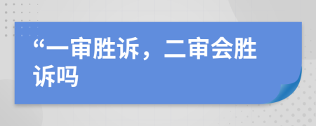 “一審勝訴，二審會勝訴嗎
