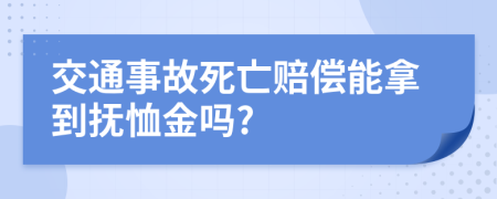 交通事故死亡賠償能拿到撫恤金嗎?