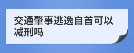 交通肇事逃逸自首可以減刑嗎
