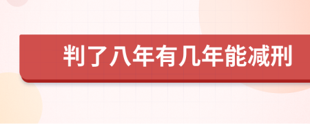 判了八年有幾年能減刑