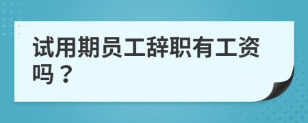 試用期員工辭職有工資嗎？