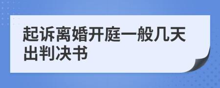 起訴離婚開庭一般幾天出判決書