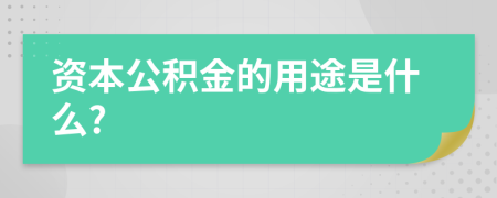 資本公積金的用途是什么?