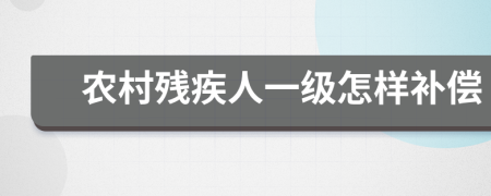 農(nóng)村殘疾人一級怎樣補償