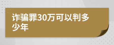 詐騙罪30萬可以判多少年