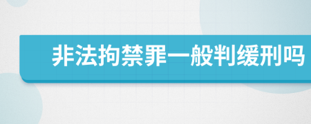 非法拘禁罪一般判緩刑嗎