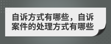 自訴方式有哪些，自訴案件的處理方式有哪些