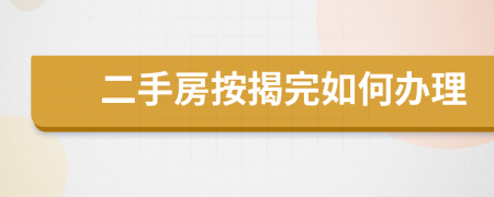 二手房按揭完如何辦理