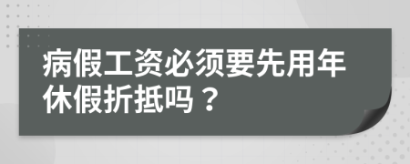 病假工資必須要先用年休假折抵嗎？
