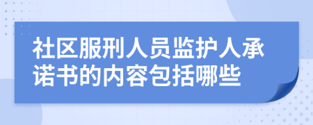 社區(qū)服刑人員監(jiān)護(hù)人承諾書(shū)的內(nèi)容包括哪些