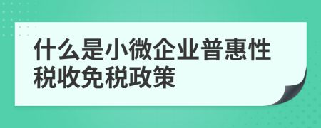什么是小微企業(yè)普惠性稅收免稅政策