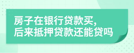 房子在銀行貸款買, 后來抵押貸款還能貸嗎