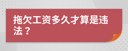 拖欠工資多久才算是違法？