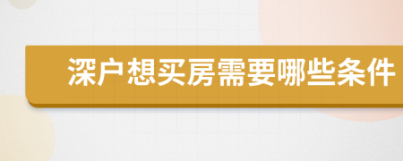 深戶想買房需要哪些條件