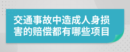 交通事故中造成人身損害的賠償都有哪些項目