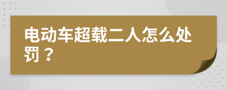 電動(dòng)車超載二人怎么處罰？