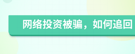 網(wǎng)絡(luò)投資被騙，如何追回