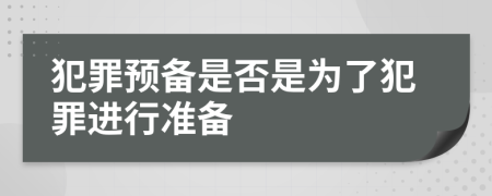 犯罪預備是否是為了犯罪進行準備