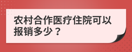 農(nóng)村合作醫(yī)療住院可以報(bào)銷多少？