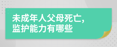未成年人父母死亡, 監(jiān)護(hù)能力有哪些